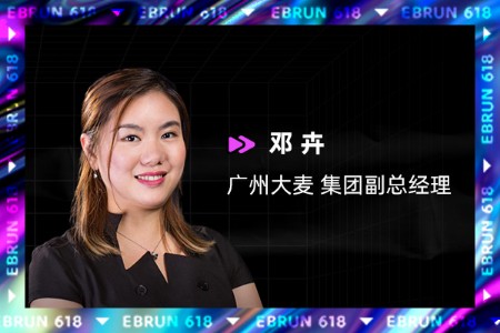 大麦集团副总经理邓卉：放弃流量增长 深耕长远指标