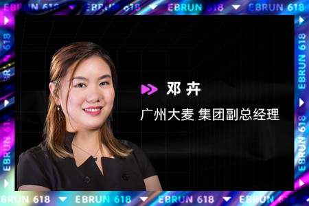 广州大麦邓卉：品效合一 精细化运营要迎合未来长期布局