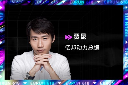 亿邦动力总编贾昆：世界仍需618 但Web2.0价值在消解