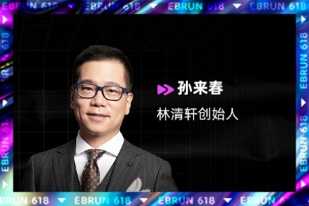 林清轩创始人孙来春：“618”大促是坛好酒 但要适可而止