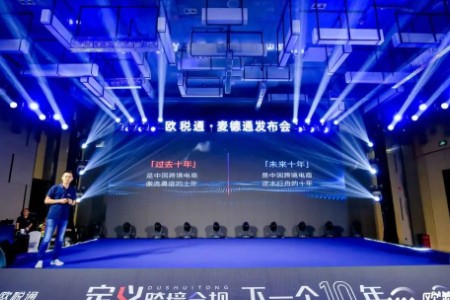 欧税通：跨境合规的下一个十年