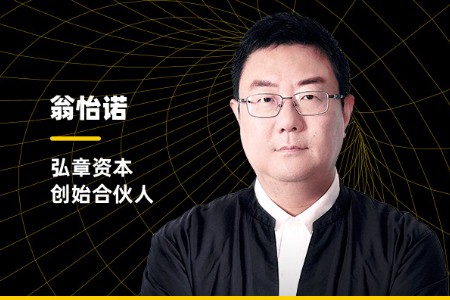 弘章资本创始合伙人翁怡诺：投资消费 本质在投什么？