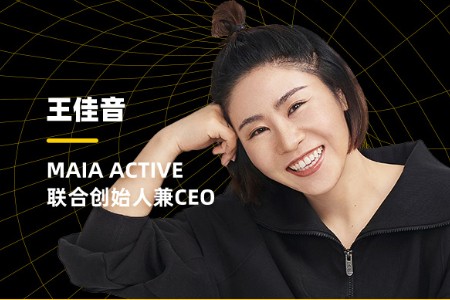 MAIA ACTIVE王佳音：坚持DTC 做理解女性的运动服品牌