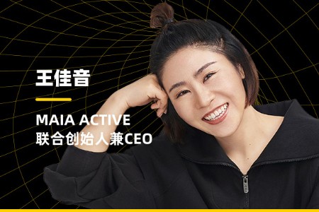 MAIA ACTIVE CEO王佳音：为什么要坚持品牌DTC战略？