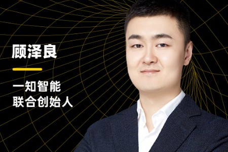 一知智能顾泽良：品牌营收20%来自会员用户