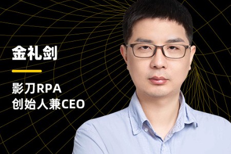 影刀CEO金礼剑：RPA的核心是提升企业人才密度