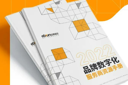 《品牌数字化服务商资源手册（第一期）》发布