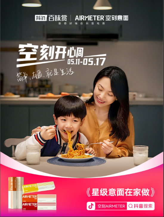 抖in百味赏 空刻意面 宣传图