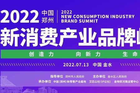 2022中国（郑州）新消费产业品牌峰会将于7月13日召开