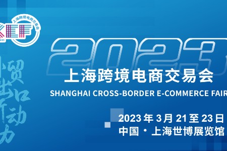 理财周刊携手歌华展览 上海跨境电商交易会再启新征程