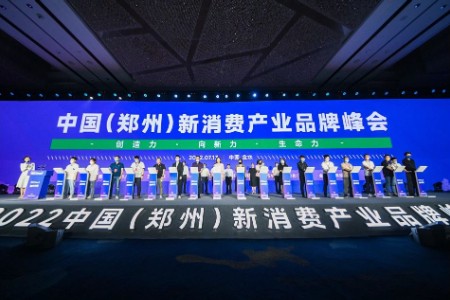 7月13日 2022中国（郑州）新消费产业品牌峰会盛大开启