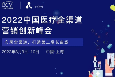 HOMI 2022中国医疗全渠道营销创新峰会八月启航