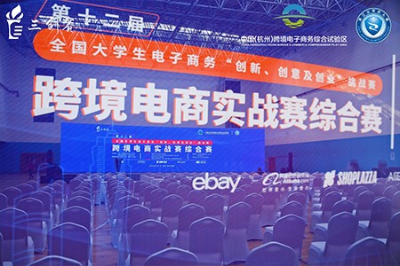 集聚跨境人才|“三创赛”跨境电商实战赛道综合赛举行