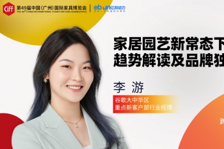 跨境早报：谷歌李游：家居品类增长需主动精准触达消费用户