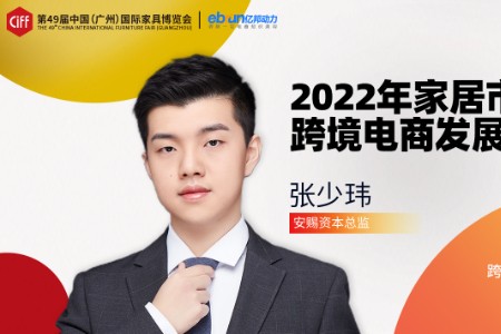 安赐资本张少玮：跨境电商进入到深度价值竞争