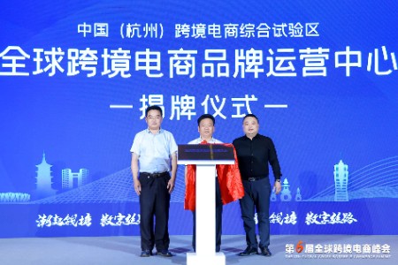 全球跨境电商品牌三大中心揭牌 解密跨境电商新未来