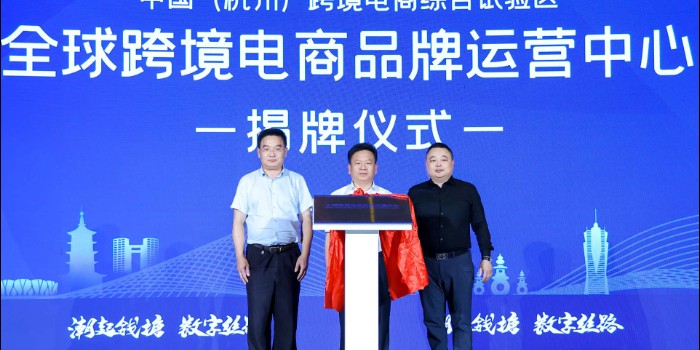 全球跨境电商品牌三大中心揭牌 解密跨境电商新未来