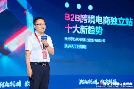 思亿欧何旭明详解SaaS化 多语言化VR化等十个独立站趋势