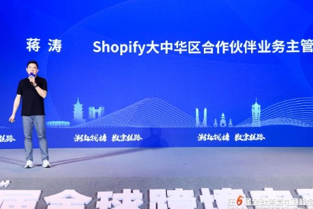 Shopify蒋涛：出海广告成本上升 品牌要建立长期用户关系