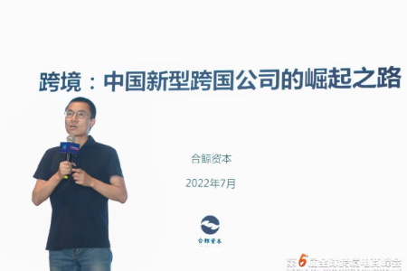 合鲸资本霍中彦：跨境电商催生新一代跨国公司