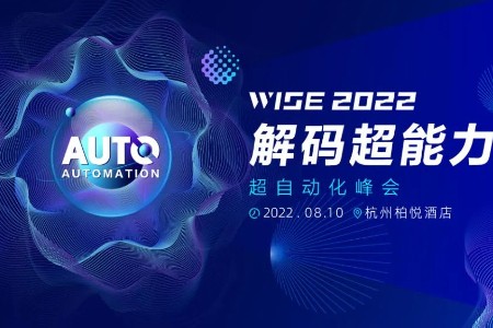 数字化转型 超自动化崛起｜WISE2022超自动化峰会