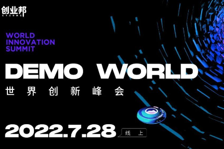 全球独角兽企业发展研究报告公布 DEMOWORLD创新峰会落幕