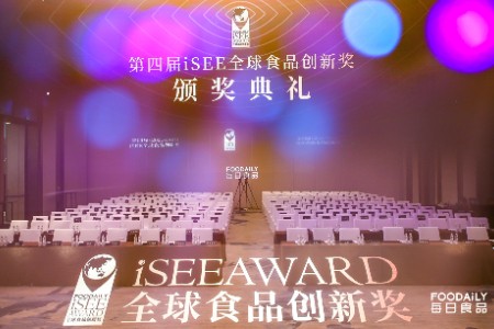 8大奖项 150+创新品牌：第四届iSEE全球食品创新奖揭晓