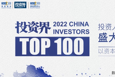 2022“投资界TOP100投资人”公布