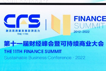 CFS第十一届财经峰会在京举行 激荡高质量发展澎湃活力