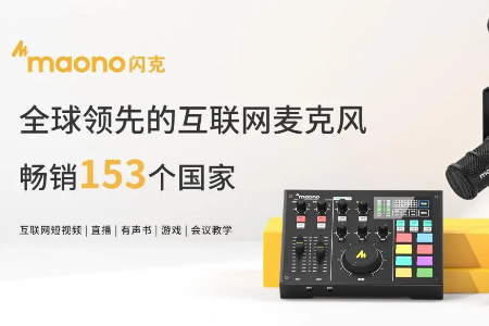 中国品牌如何领跑全球蓝海市场—访maono闪克创始人Alex