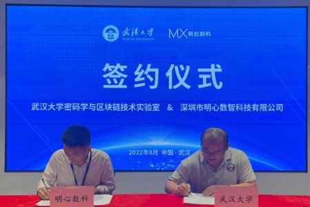 明心数科与武汉大学共建隐私计算 落地金融数字化服务