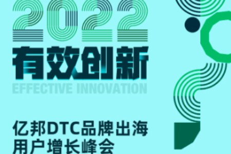 亿邦DTC品牌出海用户增长峰会将于8月26日深圳召开