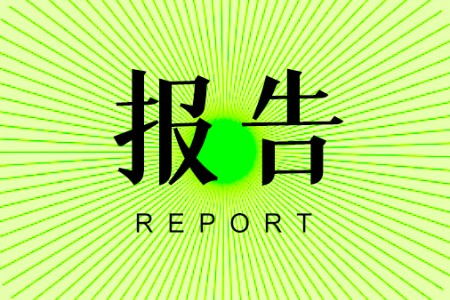 亿邦智库联合发布《物品编码与采购数字化专题报告》