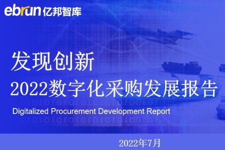亿邦智库联合发布：174万亿采购市场，数字化渗透率7.5%