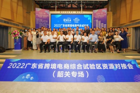 广东省跨境电商综合试验区资源对接会(韶关专场)成功举办
