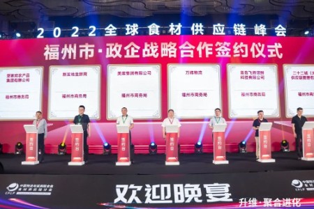 飞熊领鲜受邀出席2022全球食材供应链峰会