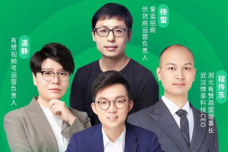 百万视频号峰会登陆武汉，4位大佬探寻视频号带货先机
