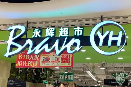 对话永辉：我们是如何沉淀1亿私域用户的？