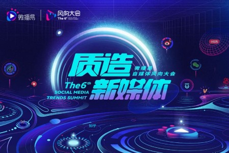 微播易第六届风向大会即将开启 整个自媒体圈儿都在这