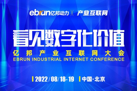 正在直播|看见数字化价值-亿邦产业互联网大会