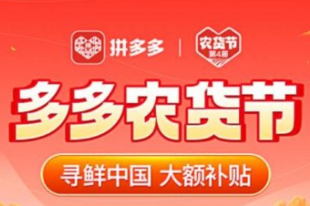 拼多多超级农货节：15亿资源助力近2000农产区加速数字化