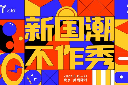 赋能新国货品牌生长 2022亿欧ZAO新消费大会圆满收官