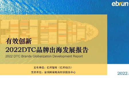 亿邦智库发布《有效创新-2022DTC品牌出海发展报告》