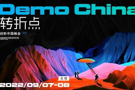 2022DEMOCHINA创新中国峰会将于9月7-8日在无锡举办