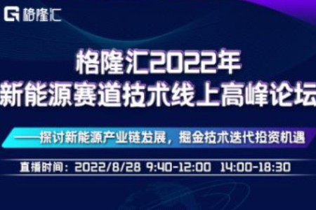 2022年新能源赛道技术线上高峰论坛开幕 重磅嘉宾将出席