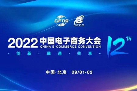 观看直播|2022中国电子商务大会