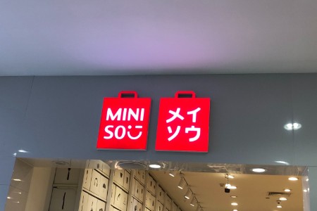 逆势增长 名创优品的密码在于兴趣消费