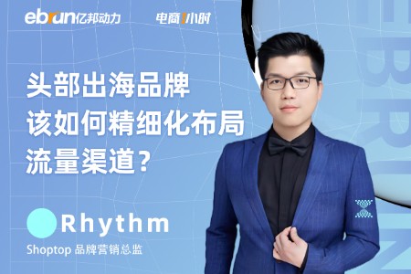 头部出海品牌如何精细化布局流量渠道？