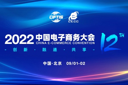 “2022中国电子商务大会”将于9月1日在京开幕