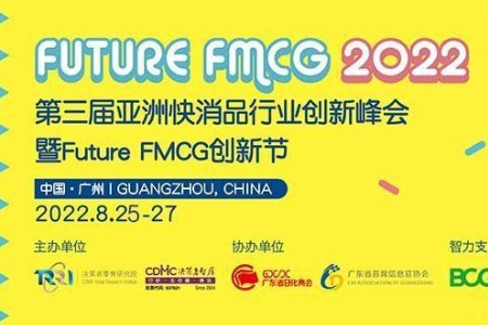 第三届亚洲快消品行业创新峰会暨Future FMCG创新节召开